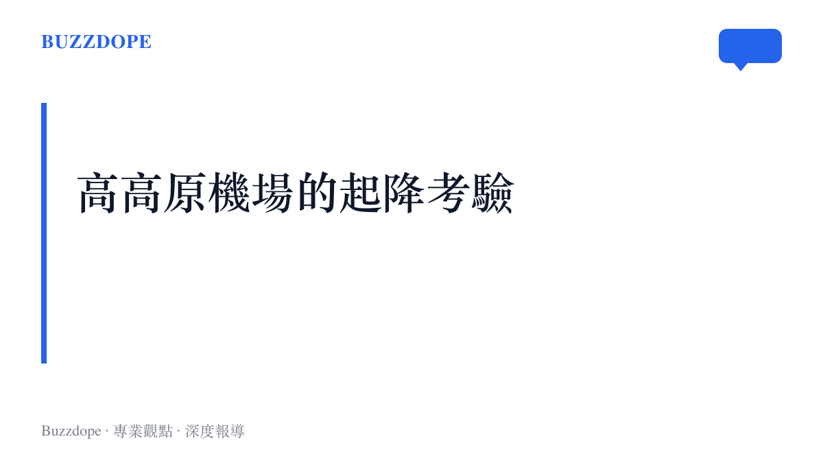 段落標題說明高高原機場因海拔與氣候條件對客機起降性能構成的嚴格考驗