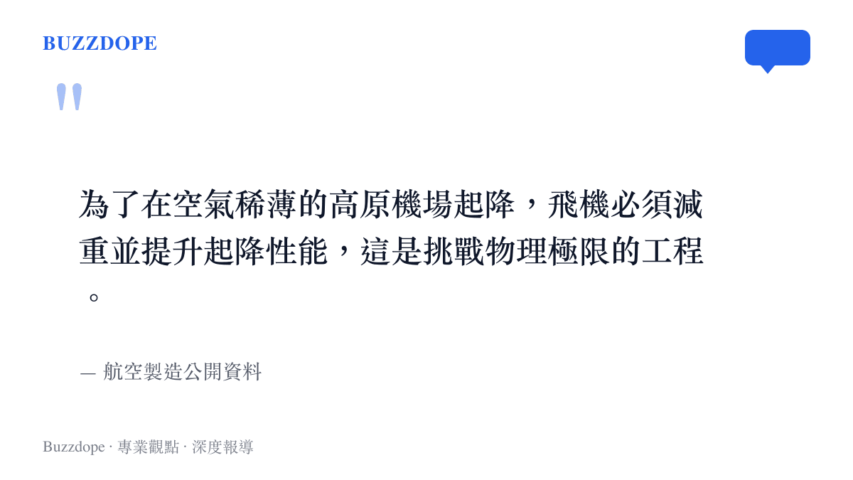 引述航空製造資料說明高原機型為因應稀薄空氣必須進行減重與提升起降性能的工程限制