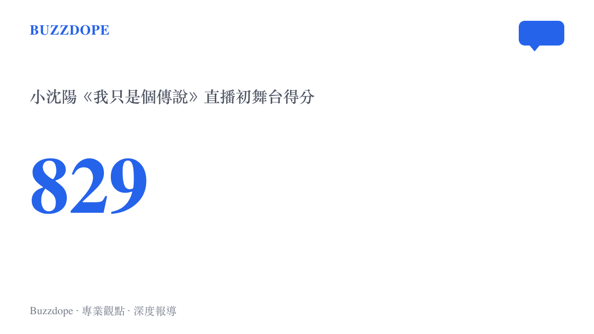 小沈陽在披荊斬棘直播初舞臺演唱《我只是個傳說》獲得829分，高於阿雲嘎演唱《籠》的822分
