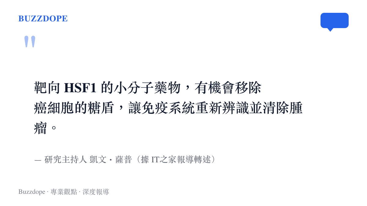 圖卡引述研究主持人薩普的觀點：靶向 HSF1 的小分子藥物有機會移除癌細胞的糖盾，讓免疫系統重新辨識並清除腫瘤