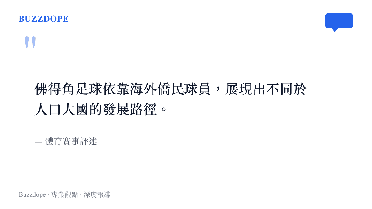 引述體育賽事評述指出佛得角足球依靠海外僑民球員，展現出不同於人口大國的發展路徑