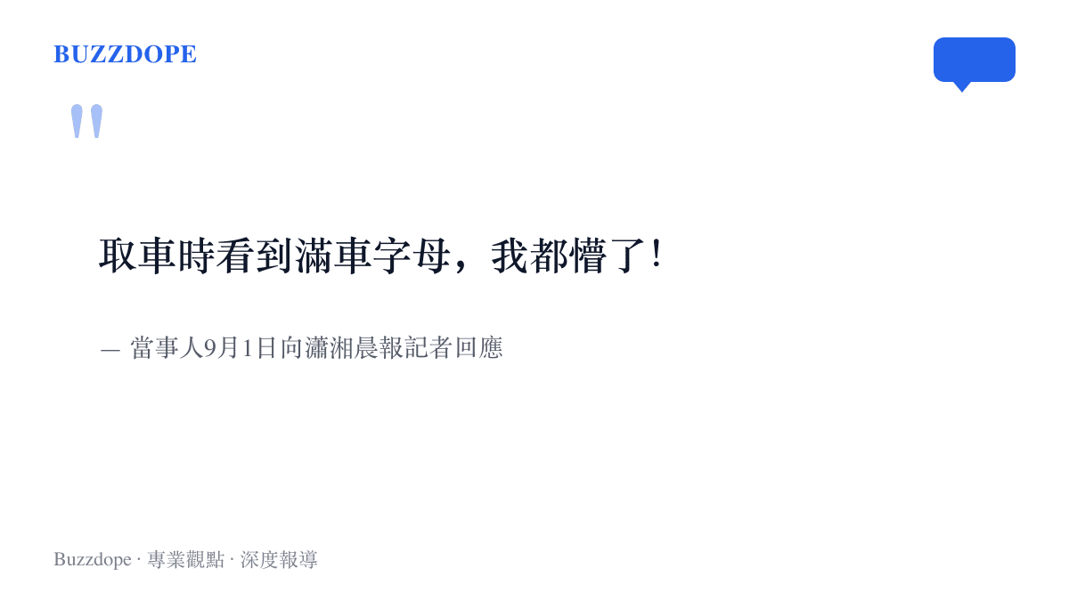 成都貼膜車主取車時發現整臺車印滿字母水印，表示自己當場愣住的回應內容