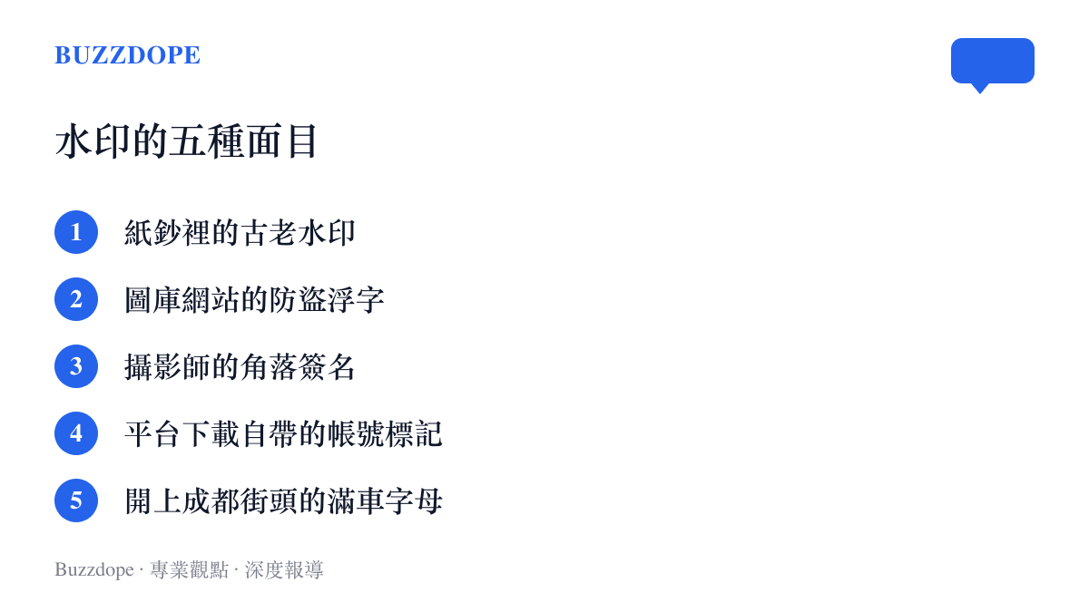 清單圖列出水印的五種常見型態，從紙鈔防偽、圖庫防盜浮字、攝影師簽名、平臺帳號標記，到這次被印滿整車開上街頭的字母