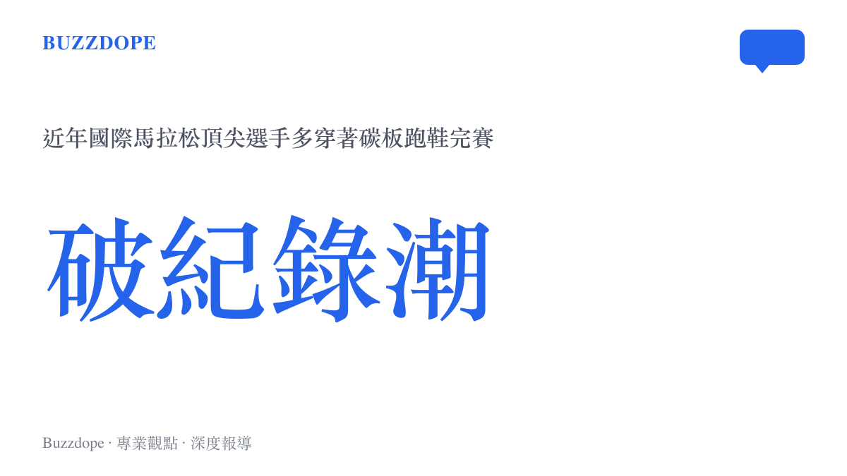 統計圖卡呈現近年國際馬拉松頂尖選手穿著碳板跑鞋的比例與打破紀錄的趨勢