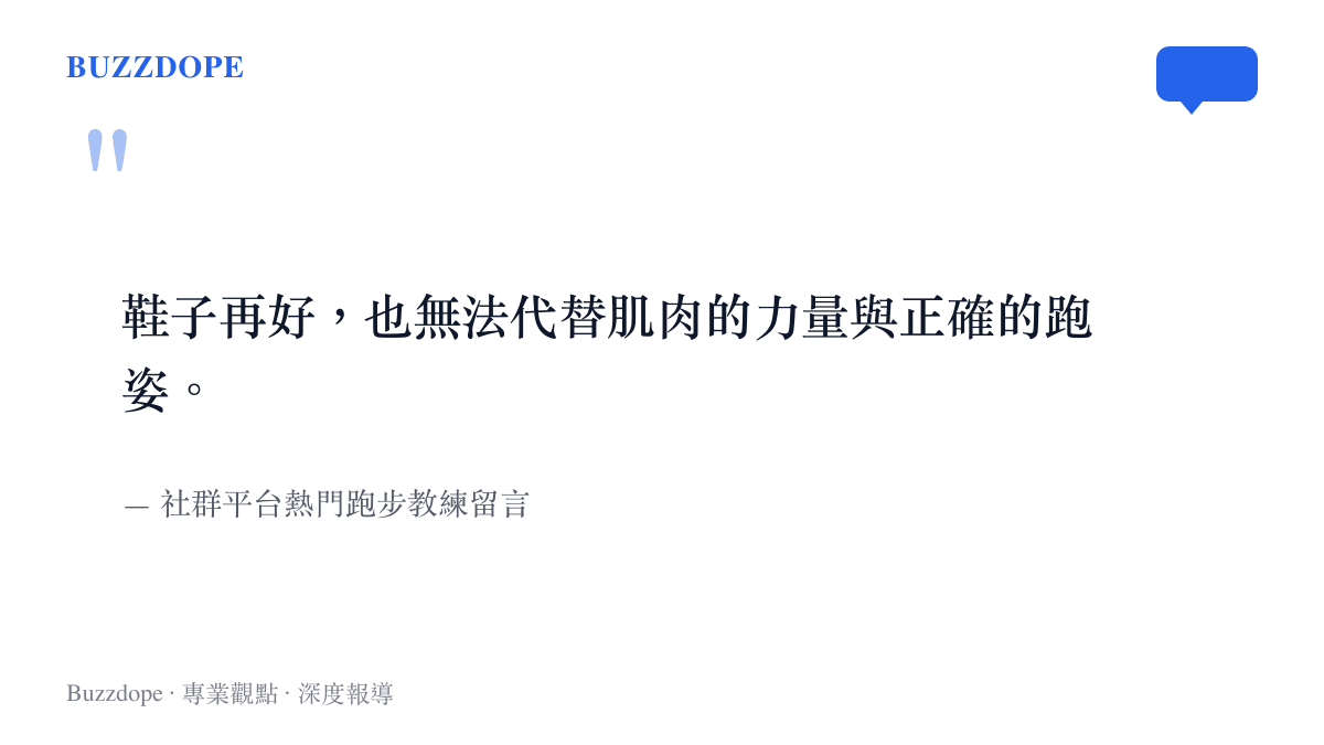 引述圖卡呈現社羣平臺上跑步教練對於裝備無法取代基礎肌力與正確跑姿的觀點