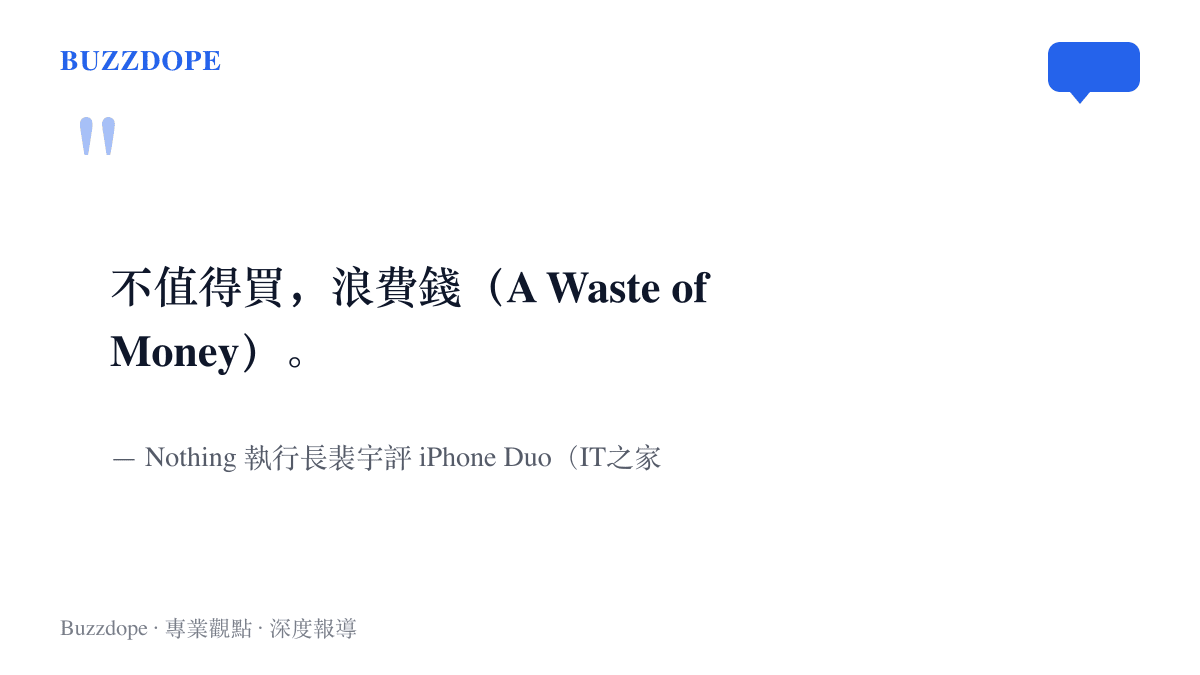 引述圖卡呈現裴宇對蘋果首款摺疊機 iPhone Duo 的原話，寫著不值得買、浪費錢，出處為 Nothing 執行長的評論影片與 IT之家報導