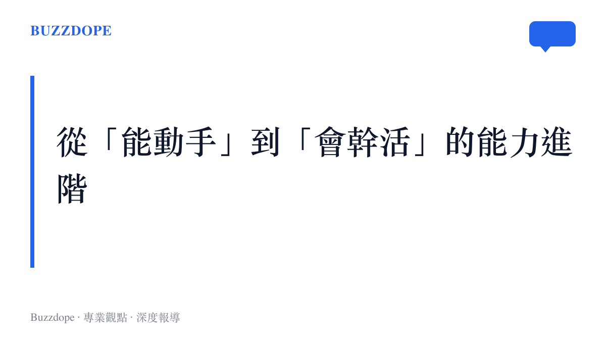 說明機器人如何從基礎動作組合成技能，再串聯成完整任務的三個能力進階層次。