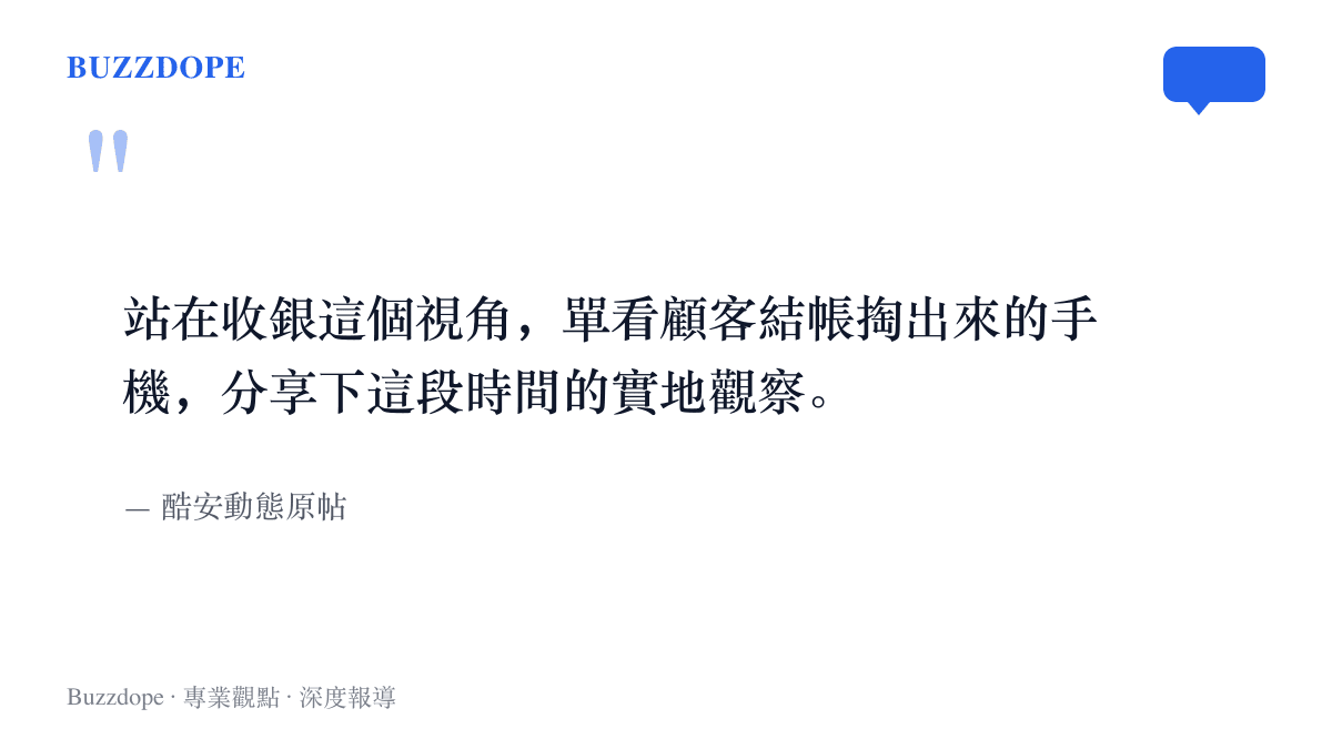 酷安原帖作者的觀察宣言：站在收銀視角，只看顧客結帳掏出來的手機，分享一整個月的實地觀察
