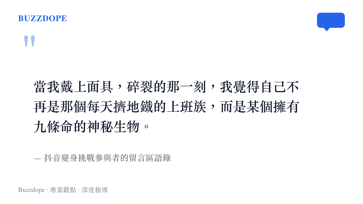 抖音參與挑戰的網友留言，表示戴上特效面具的瞬間能短暫逃離上班族身分，獲得擁有九條命的神祕感。