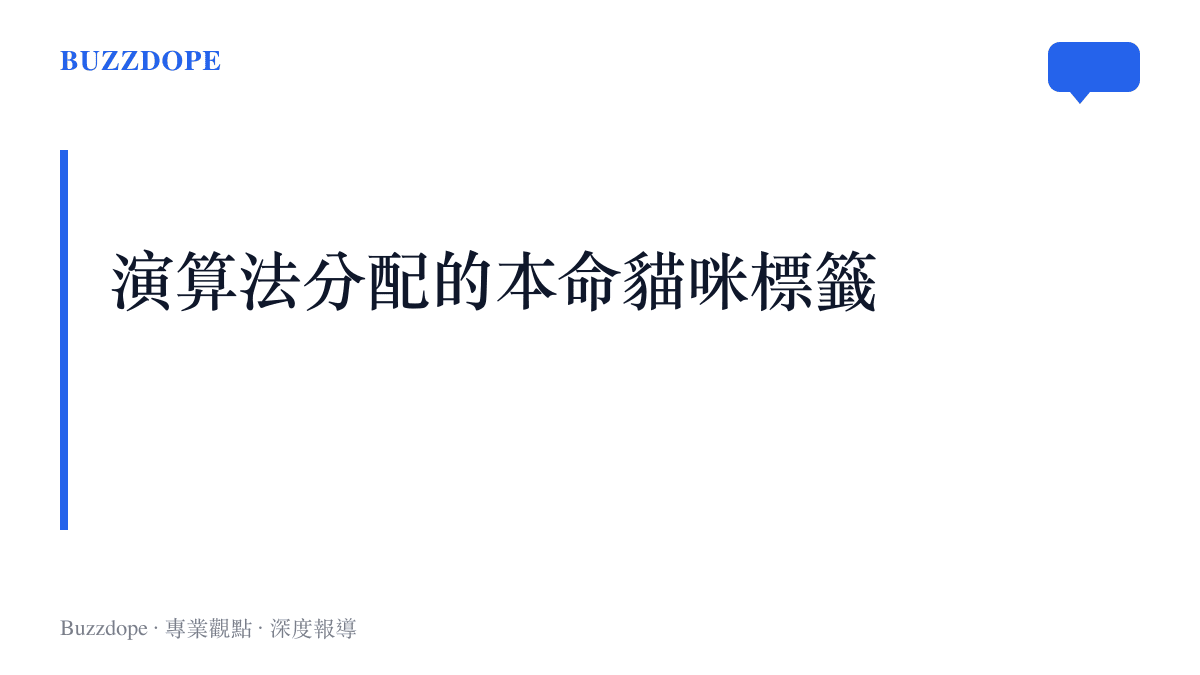 探討抖音變身特效如何將貓咪品種轉化為形容人格特質的標籤，成為一種新型的心理測驗與社交貨幣。