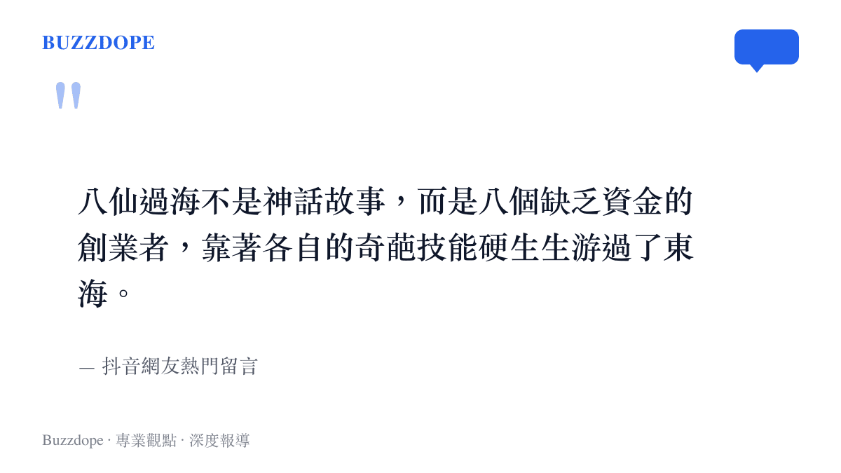 網友將八仙過海比喻為缺乏資金的創業者，靠著各自的奇葩技能遊過東海的幽默留言。