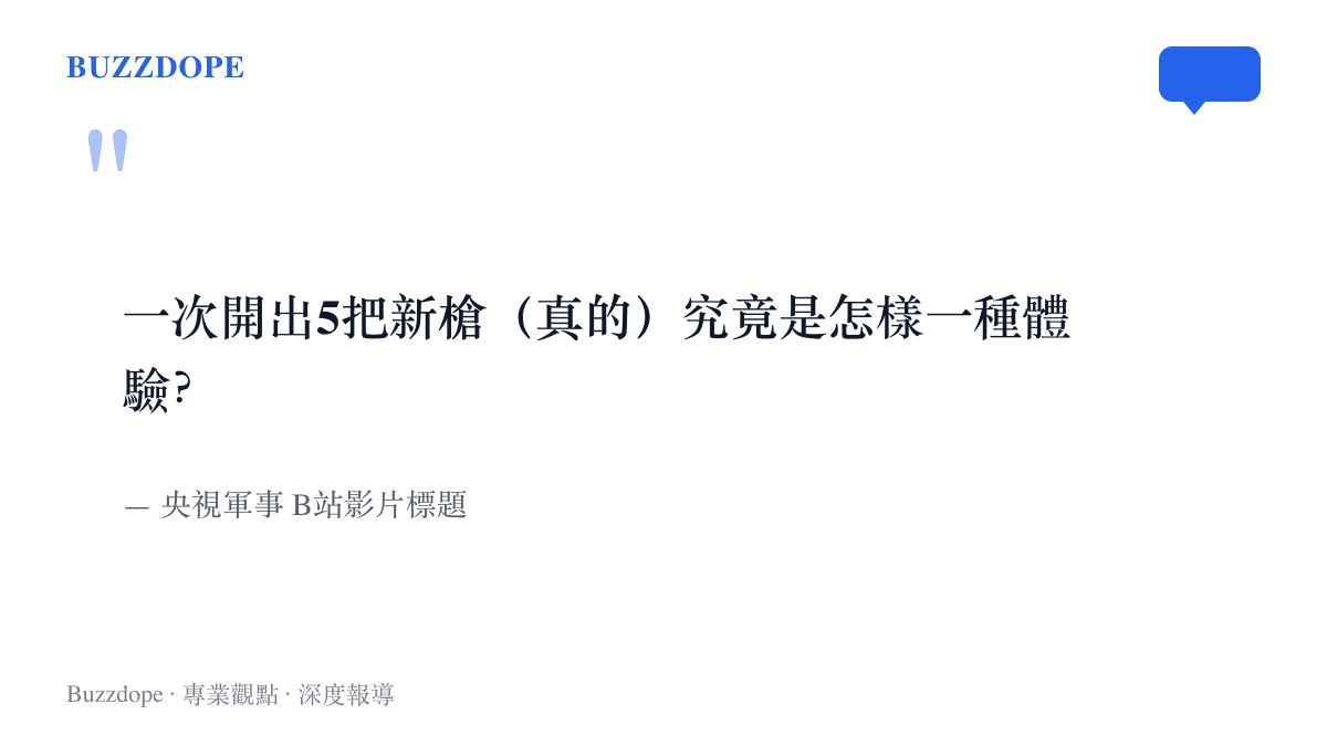 央視軍事B站影片標題寫著一次開出5把新槍（真的）究竟是怎樣一種體驗，括號中的真的二字標示影片主角是實際武器而非遊戲道具