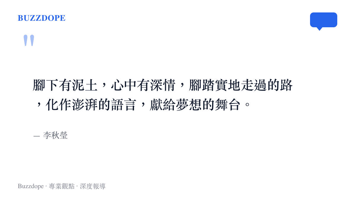 李秋瑩過去作為大地主播的自我期許引言