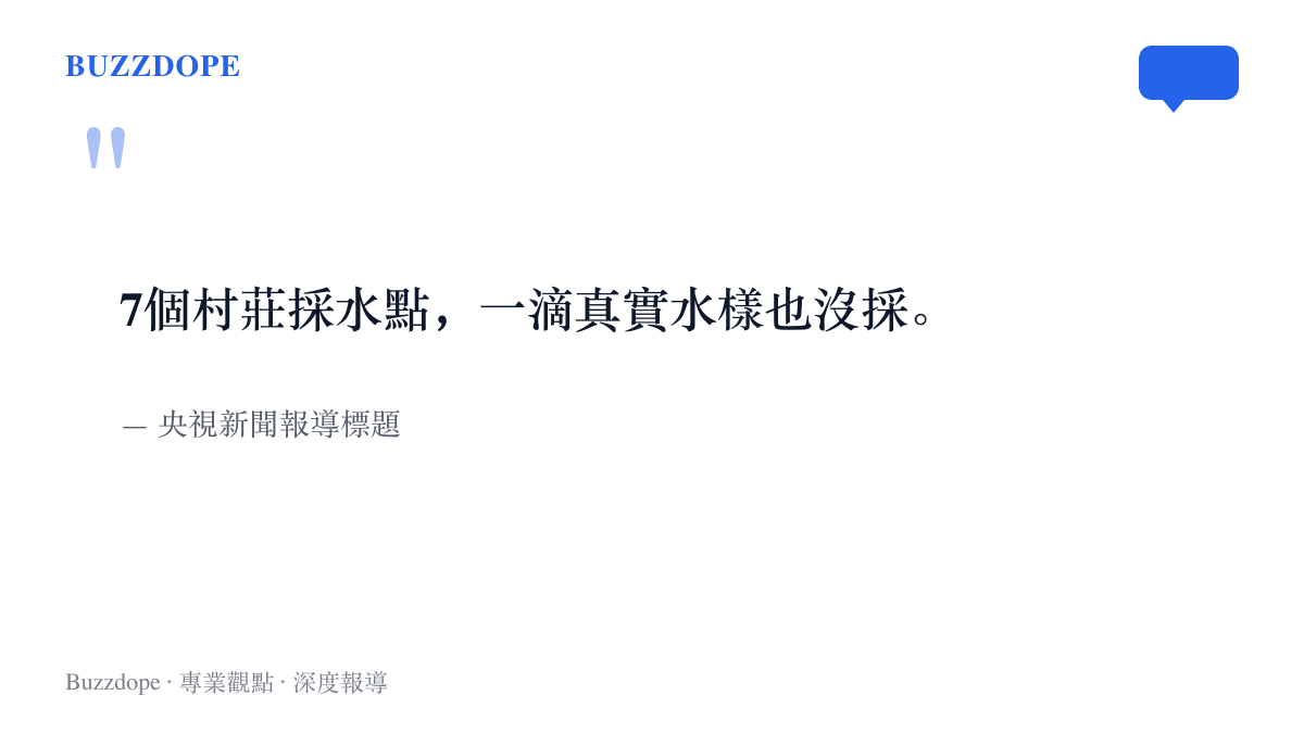 引言圖卡重現央視新聞報導標題原文：7個村莊採水點，一滴真實水樣也沒採