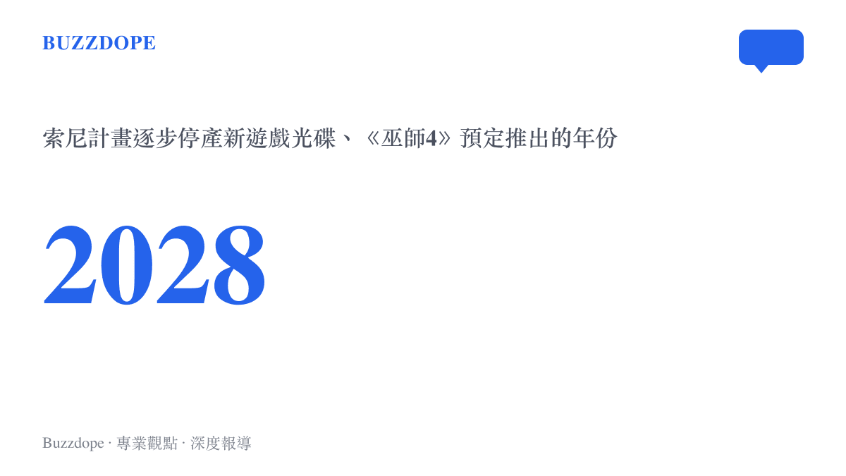 統計圖卡呈現 2028 年的雙重意義：索尼計畫從這一年起停產新遊戲光碟，而《巫師4》也預定在同一年推出