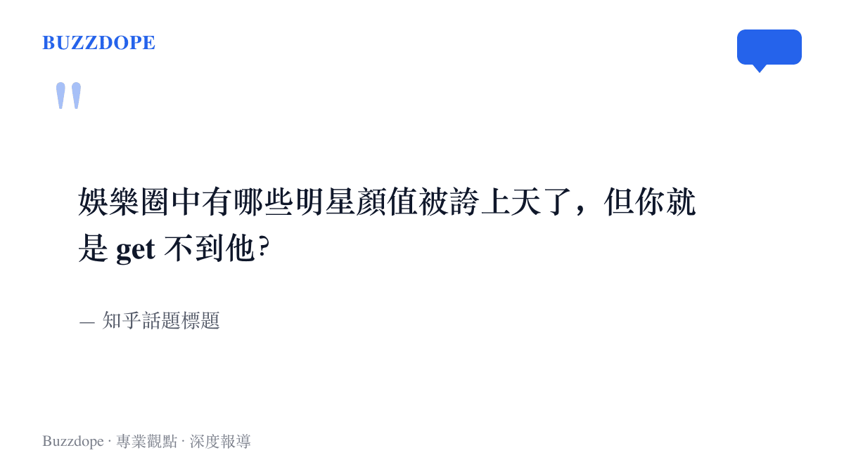 引述知乎熱門提問的原文，問題詢問有哪些明星的顏值受到極高讚譽、發問者卻始終無法欣賞