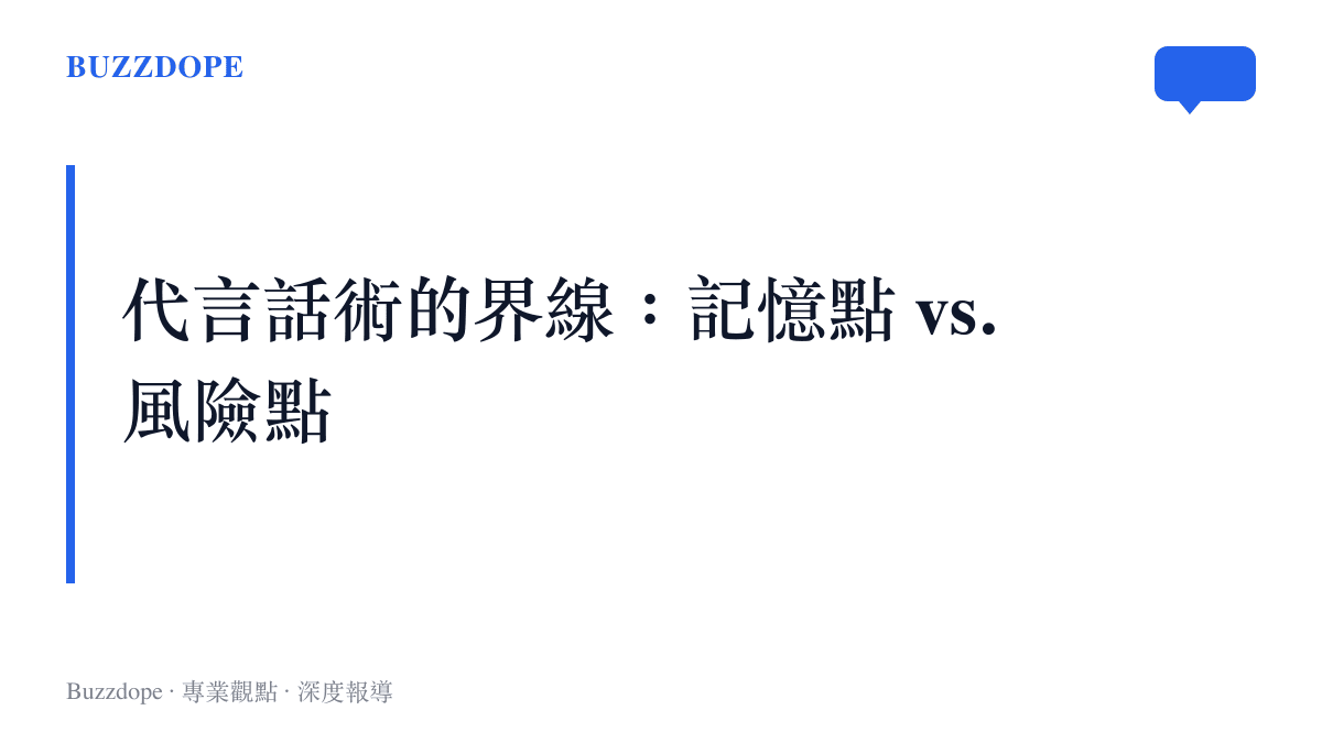 圖卡說明明星代言在製造話題記憶點與引發公關風險之間的界線取捨