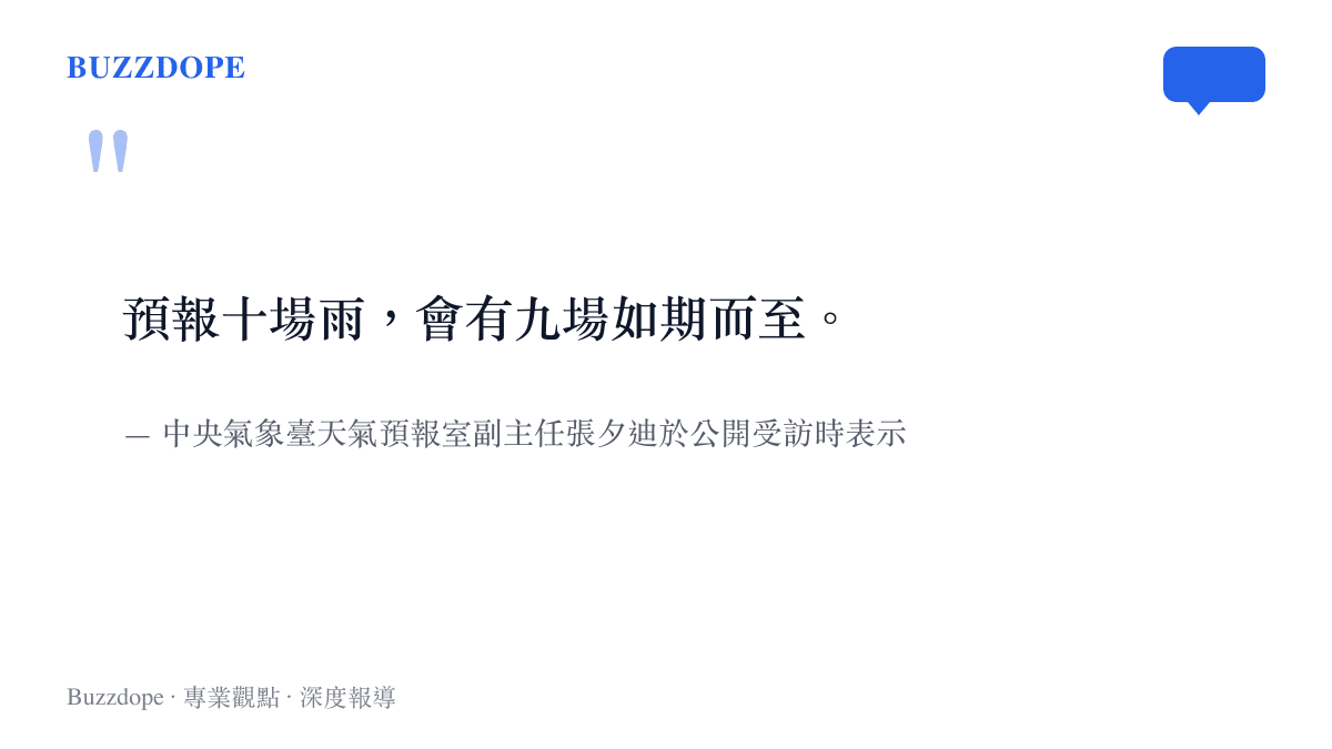 引言圖卡呈現中央氣象臺人員說明預報十場雨會有九場發生的談話要旨