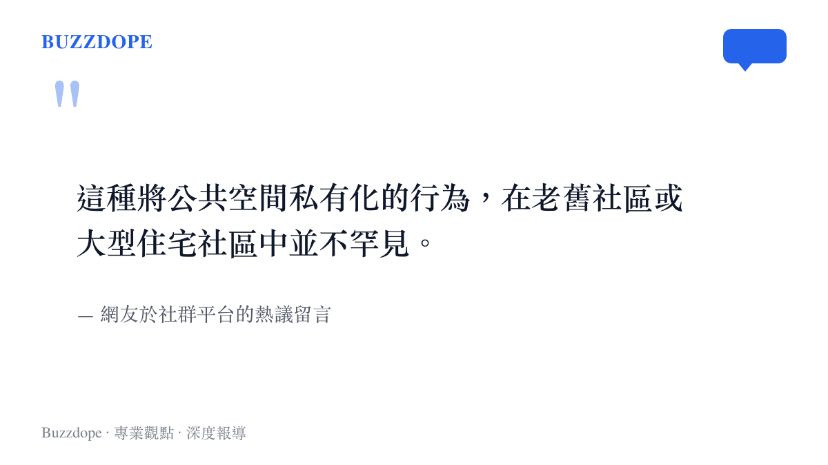 引述網友對於社區公共空間遭私人佔用現象的觀察與評論