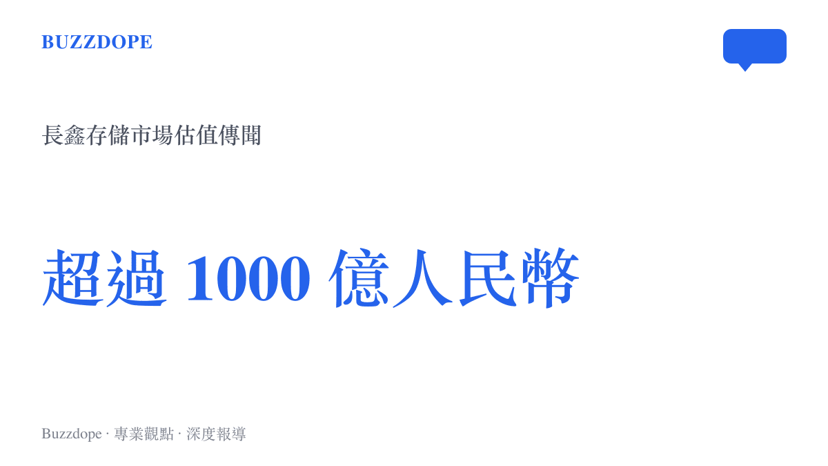 長鑫存儲在潛在首次公開發行前的市場估值傳聞金額已突破一千億人民幣