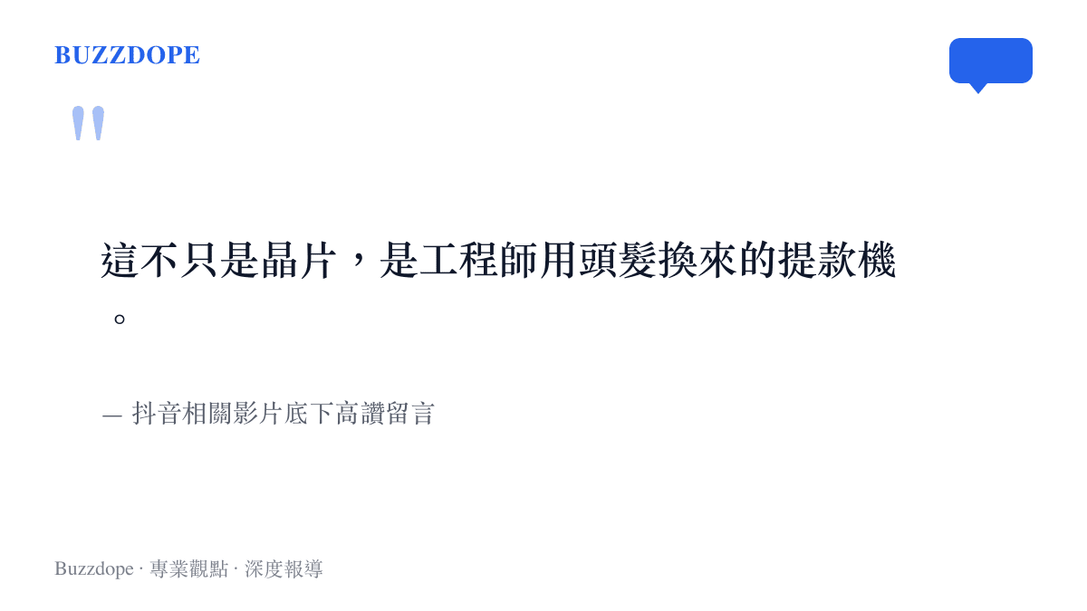 抖音網友留言形容長鑫存儲是工程師付出心血換來的高薪保證