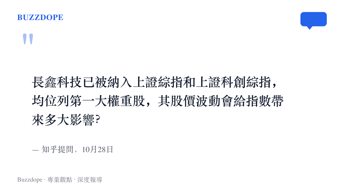 知乎熱門提問原文，詢問長鑫科技同時成為兩張上證指數第一大權重股之後，股價波動會對指數造成多大影響