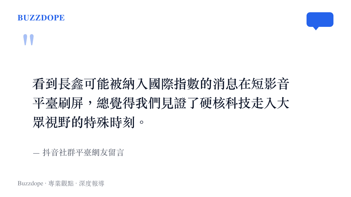 抖音網友對於長鑫科技被納入國際指數消息在社羣平臺刷屏現象的留言看法