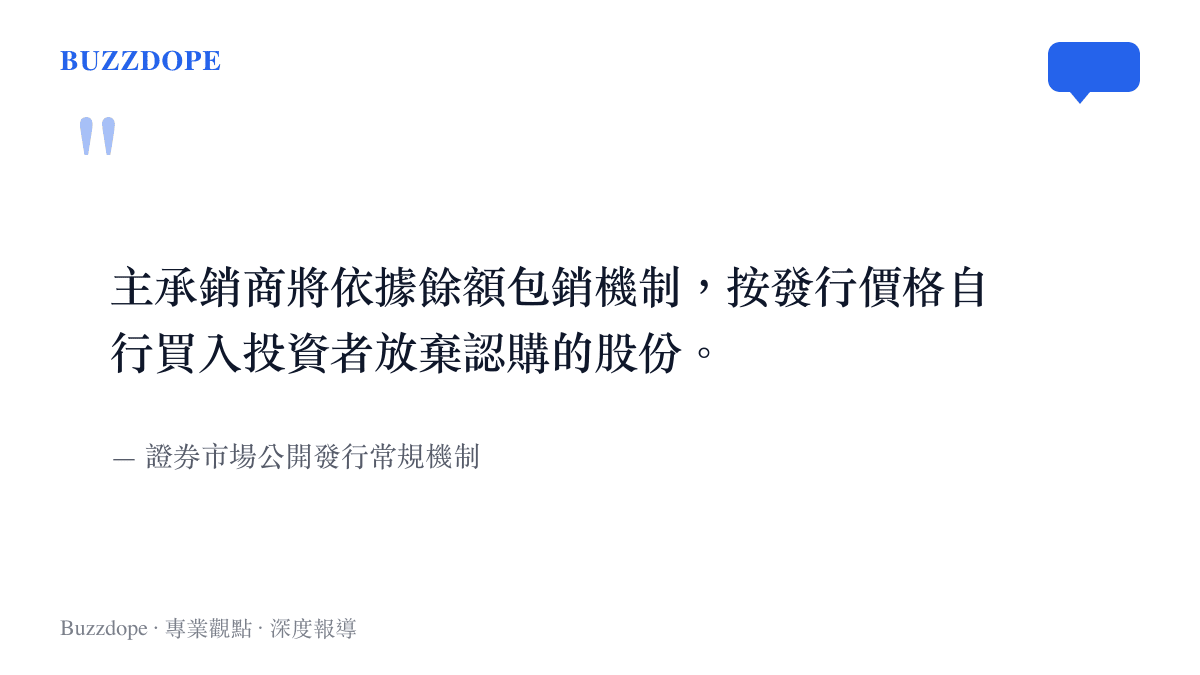 引述證券市場公開發行的餘額包銷常規機制，說明主承銷商必須按發行價格自行買下投資者放棄認購的股份