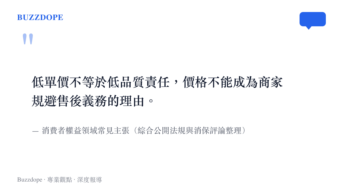 消費者權益關於低價商品品質責任的主張引述