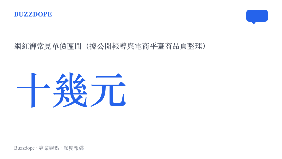 網紅褲單價約十幾元人民幣的低價定位統計圖卡
