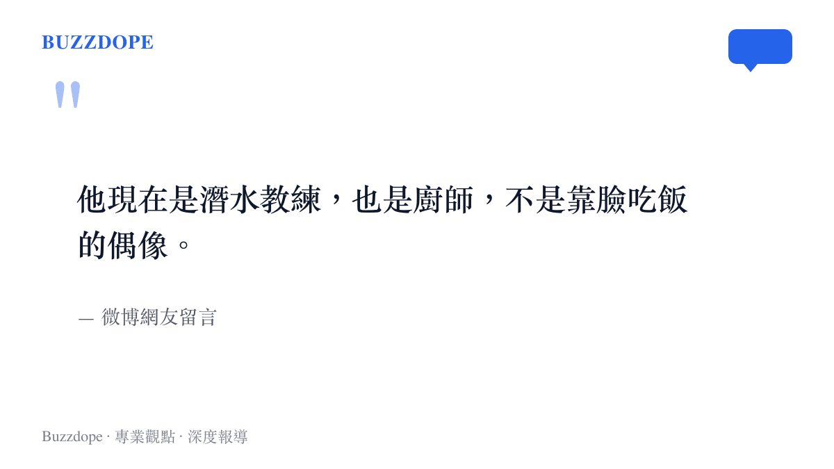 引述微博網友留言，指出陳鍵鋒目前身分是潛水教練與廚師，無需再受偶像外貌標準拘束