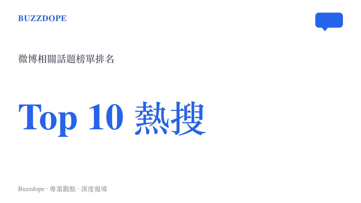 統計圖卡呈現微博熱搜榜前十名的話題排名，顯示網友偶遇陳鍵鋒話題的熱度規模