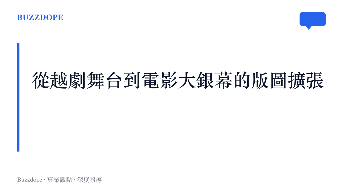 一張標題為從越劇舞臺到電影大銀幕的版圖擴張的卡片，內容說明陳麗君將演藝事業從傳統戲曲延伸至主流商業電影領域。