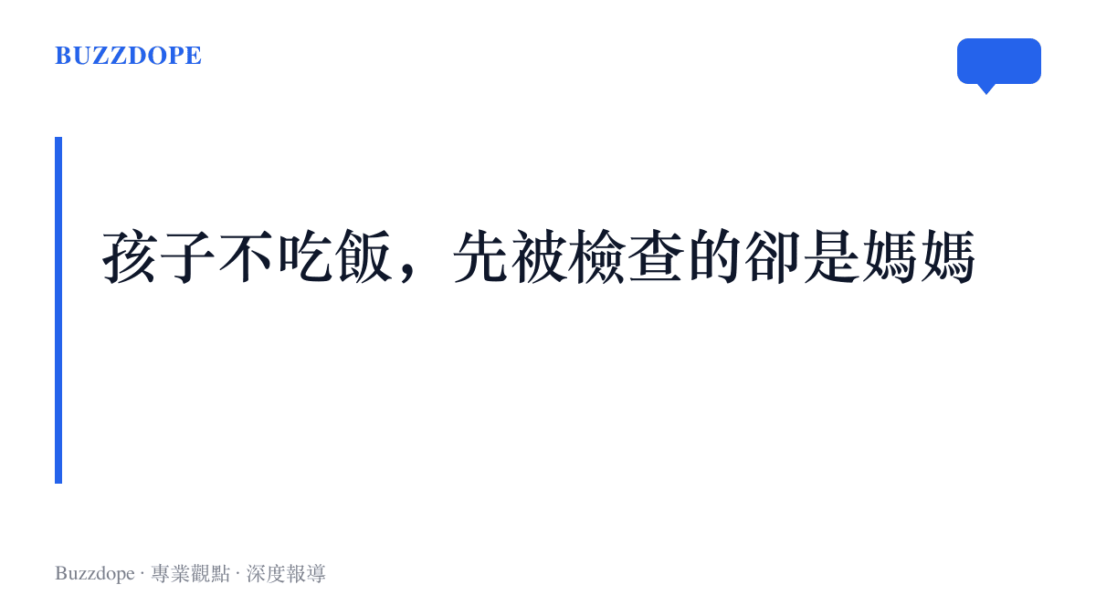 字卡寫著「孩子不喫飯，先被檢查的卻是媽媽」，點出這一段討論餐桌焦慮與家長自責的主題