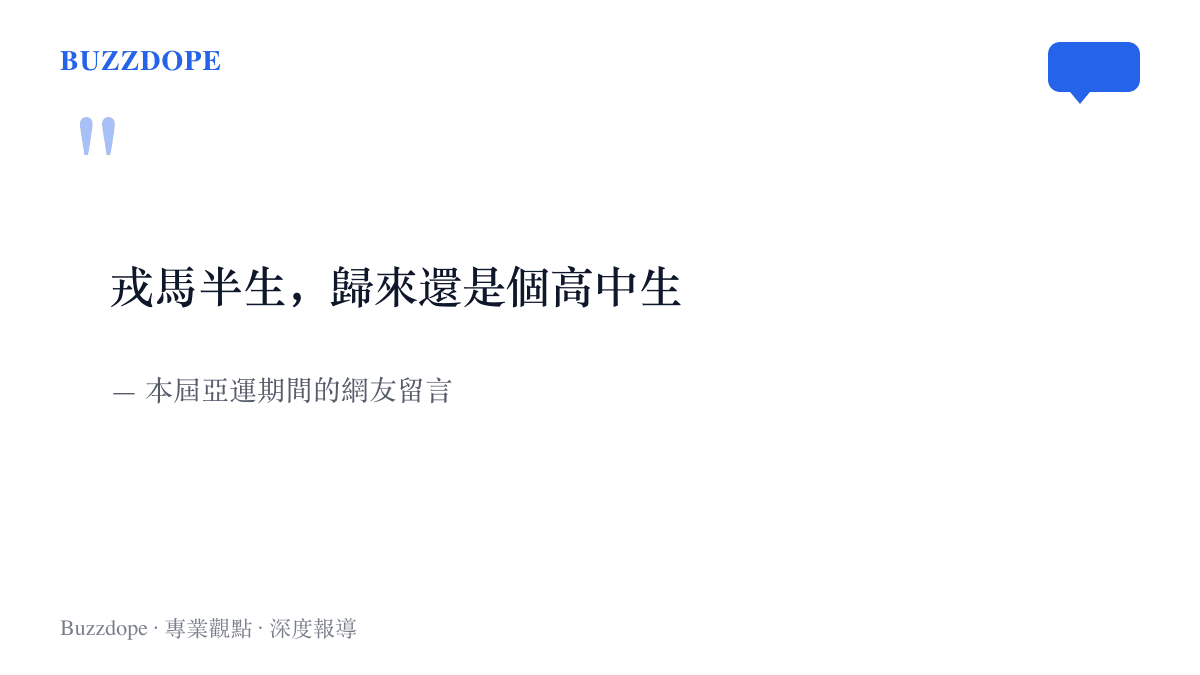 圖卡以引言形式呈現網友對17歲短跑選手陳妤頡的調侃：戎馬半生，歸來還是個高中生，出處標註為本屆亞運期間的網友留言