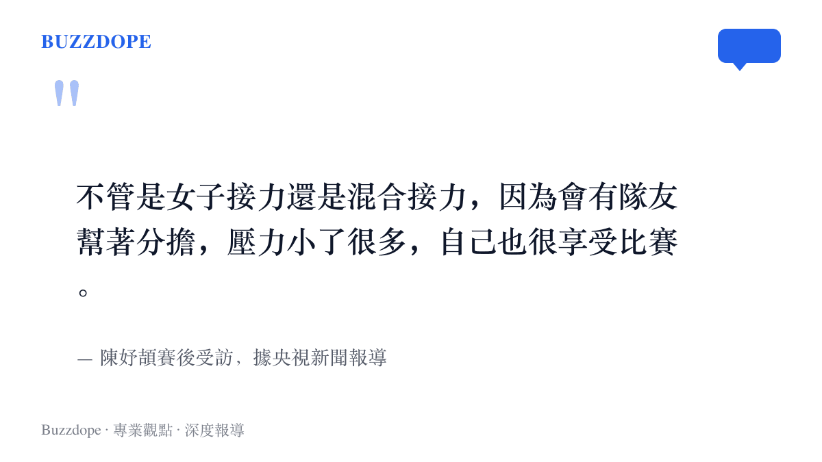 引言圖卡呈現陳妤頡說明接力壓力由三名隊友共同分擔、因此比單項更享受比賽的賽後受訪內容