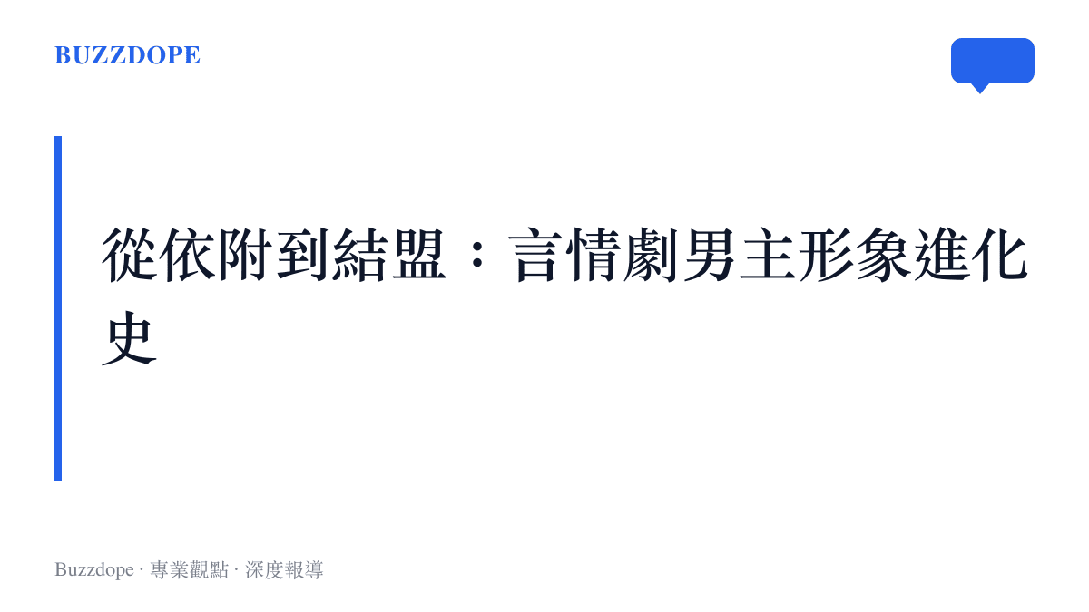 本圖卡列出華語影視劇中男性主角形象的三個演進階段：從早期強調控制欲的霸道總裁，轉變為注重情感救贖的傳統英雄，最終演化為當前熱門的尊重結盟型智性伴侶。