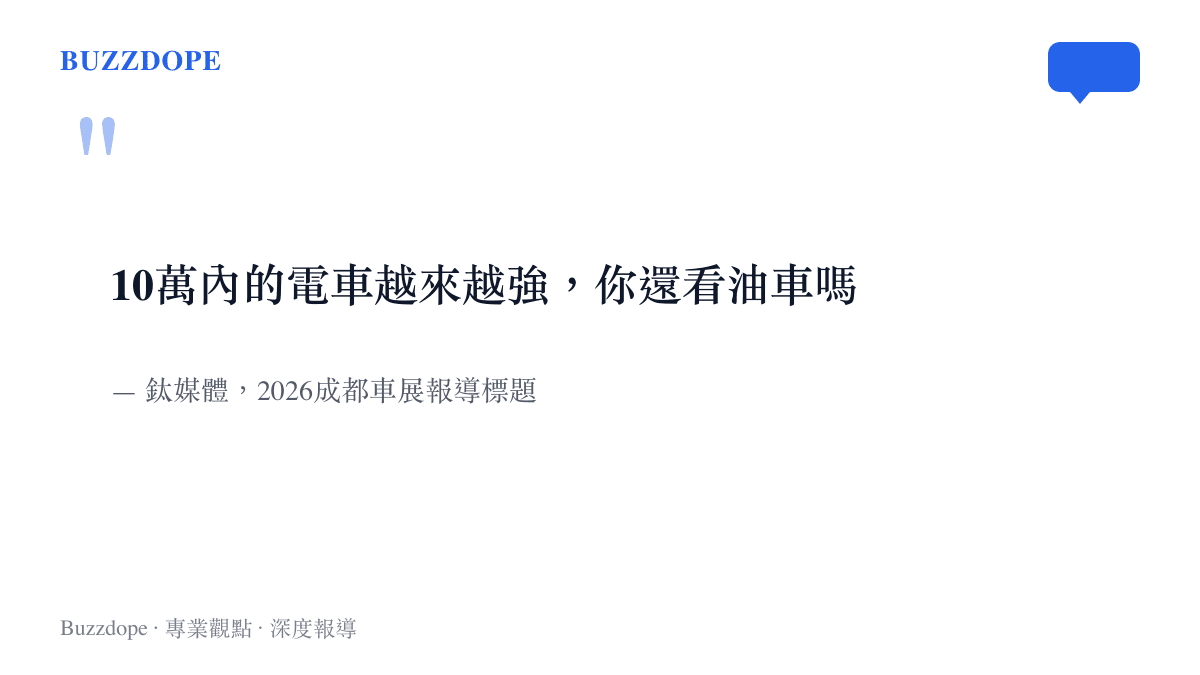 引言圖卡重現車展期間被廣泛轉發的提問：十萬內的電車越來越強，你還看油車嗎