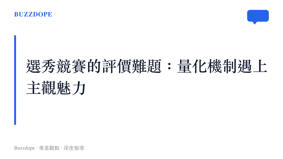 乘風破浪的姐姐五公結果帶出的選秀評價機制與公平性討論圖卡