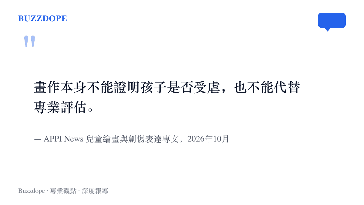 兒童畫作本身無法證明是否受虐、也不能取代專業評估，此句出自2026年10月APPI News關於兒童繪畫與創傷表達的專文