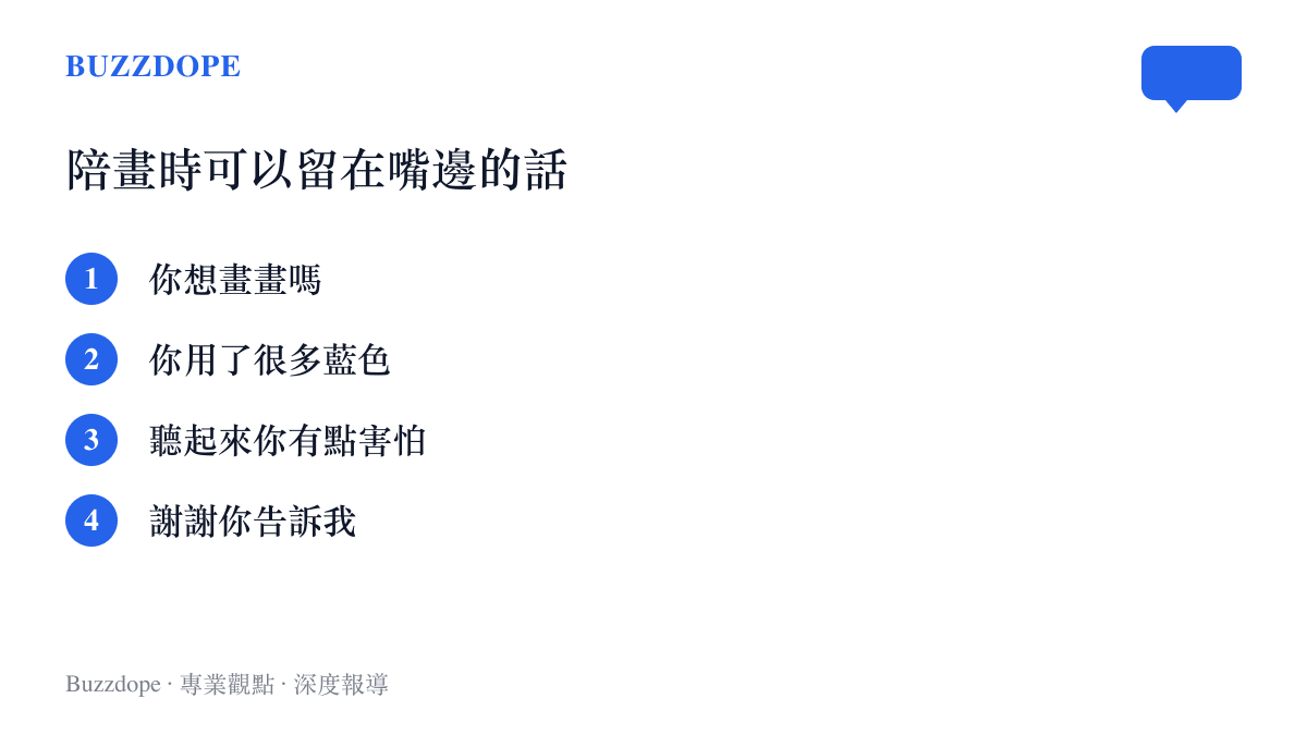 陪伴受創兒童畫圖時大人適合說出口的四句話：你想畫畫嗎、你用了很多藍色、聽起來你有點害怕、謝謝你告訴我