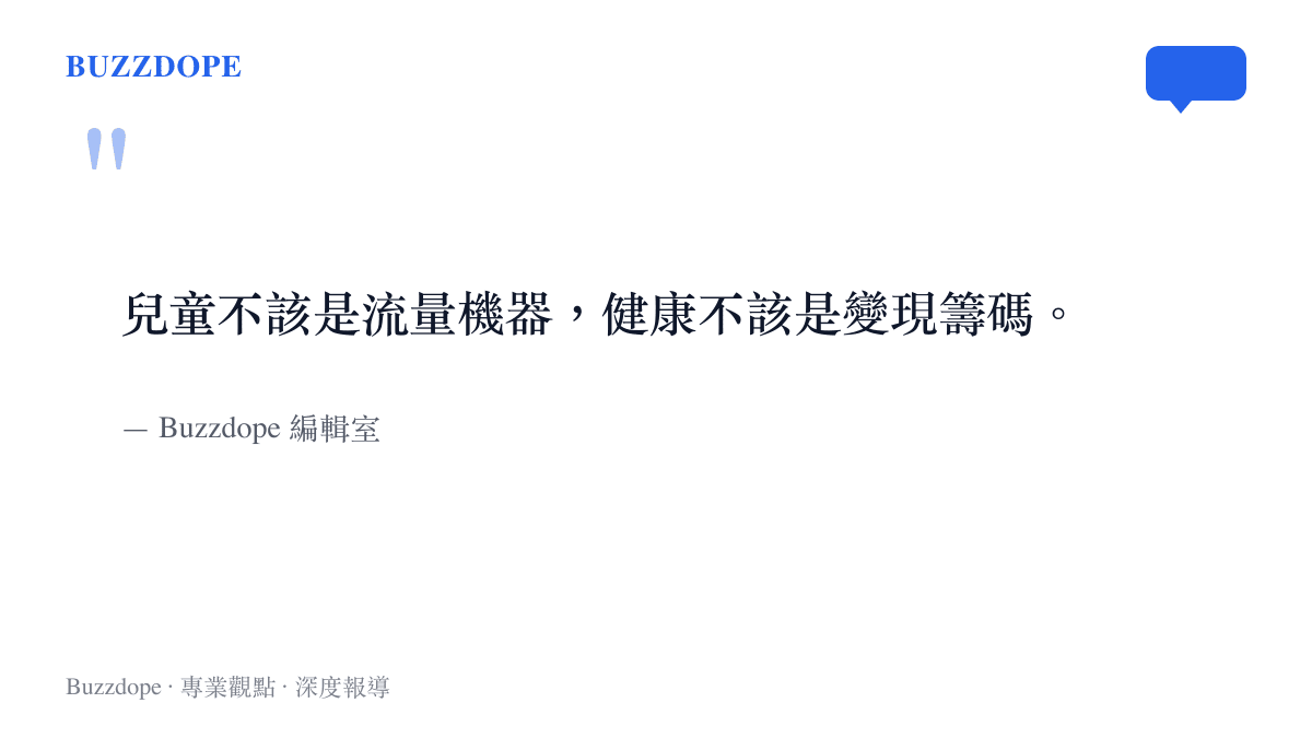 關於兒童喫播倫理界線的編輯室評論引言