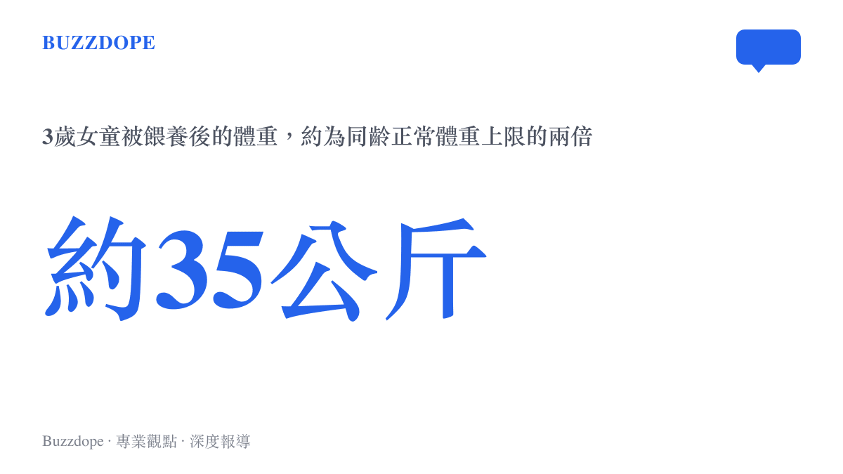 3歲女童被餵至70斤做喫播的體重數據圖卡