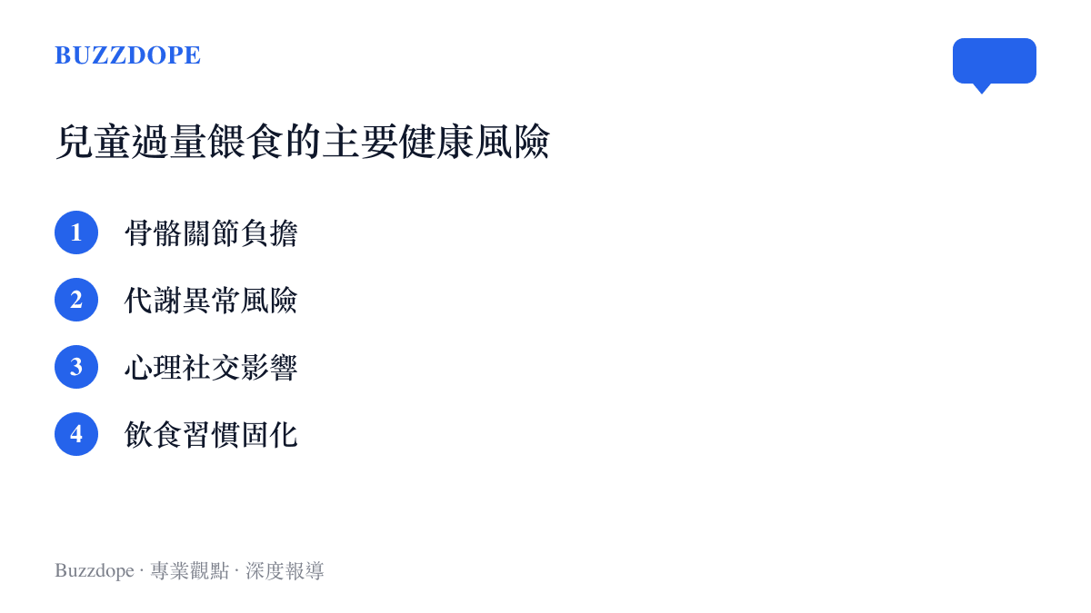 學齡前兒童過量餵食的四項主要健康風險清單