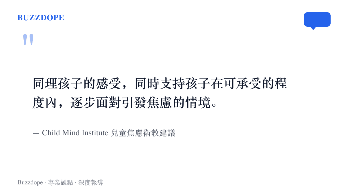 引言寫出Child Mind Institute的建議要點：家長可同理孩子的害怕，同時陪伴孩子在可承受範圍內逐步面對，而非全面取消引發焦慮的場合