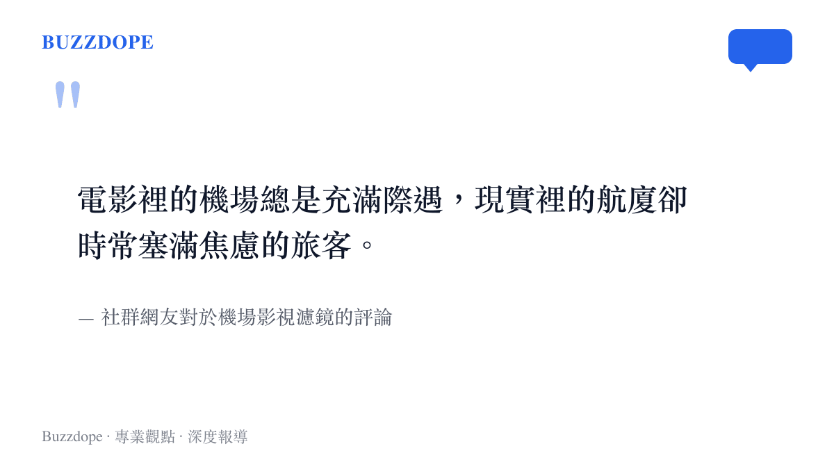 引述網友留言指出電影裡的機場充滿際遇，現實裡的航廈卻塞滿焦慮的旅客