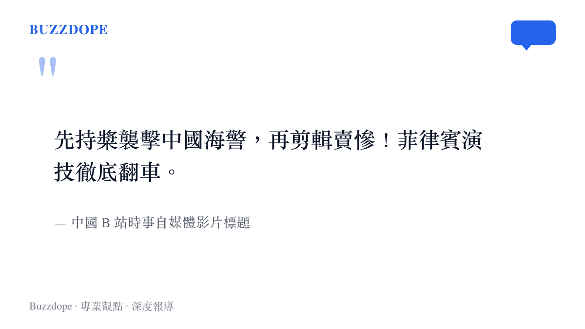 中國 B 站時事自媒體影片標題，指控菲律賓方面先發起攻擊，隨後透過剪輯影片營造受害形象
