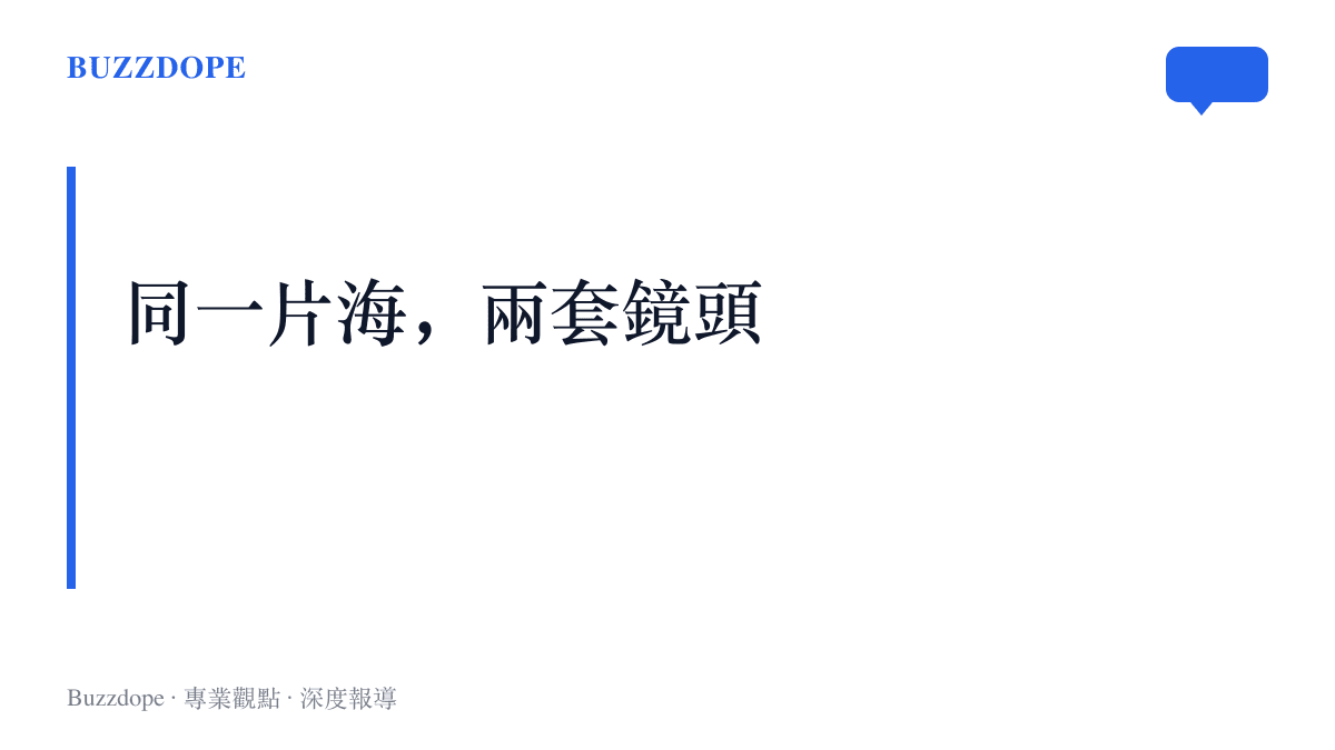 對照圖卡呈現中菲南海議題的兩種發布方式，菲律賓海岸警衛隊以手持鏡頭發布對峙影片，中國海警以執法記錄與喊話錄音對外說明，各自面向不同受眾