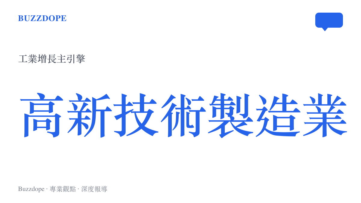 統計數據呈現高新技術製造業增長率高於整體工業平均水平的趨勢