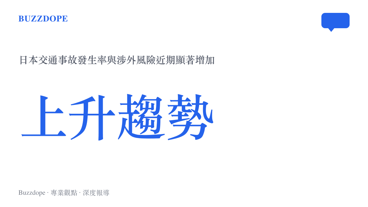 圖卡呈現日本近期交通事故發生率與涉外交通風險呈現上升趨勢的數據意涵